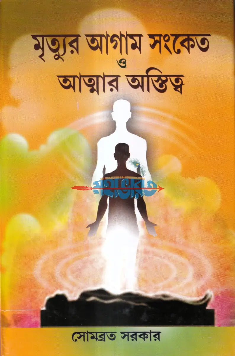 মৃত্যুর আগাম সংকেত ও আত্মার অস্তিত্ব Hindu Religious Books