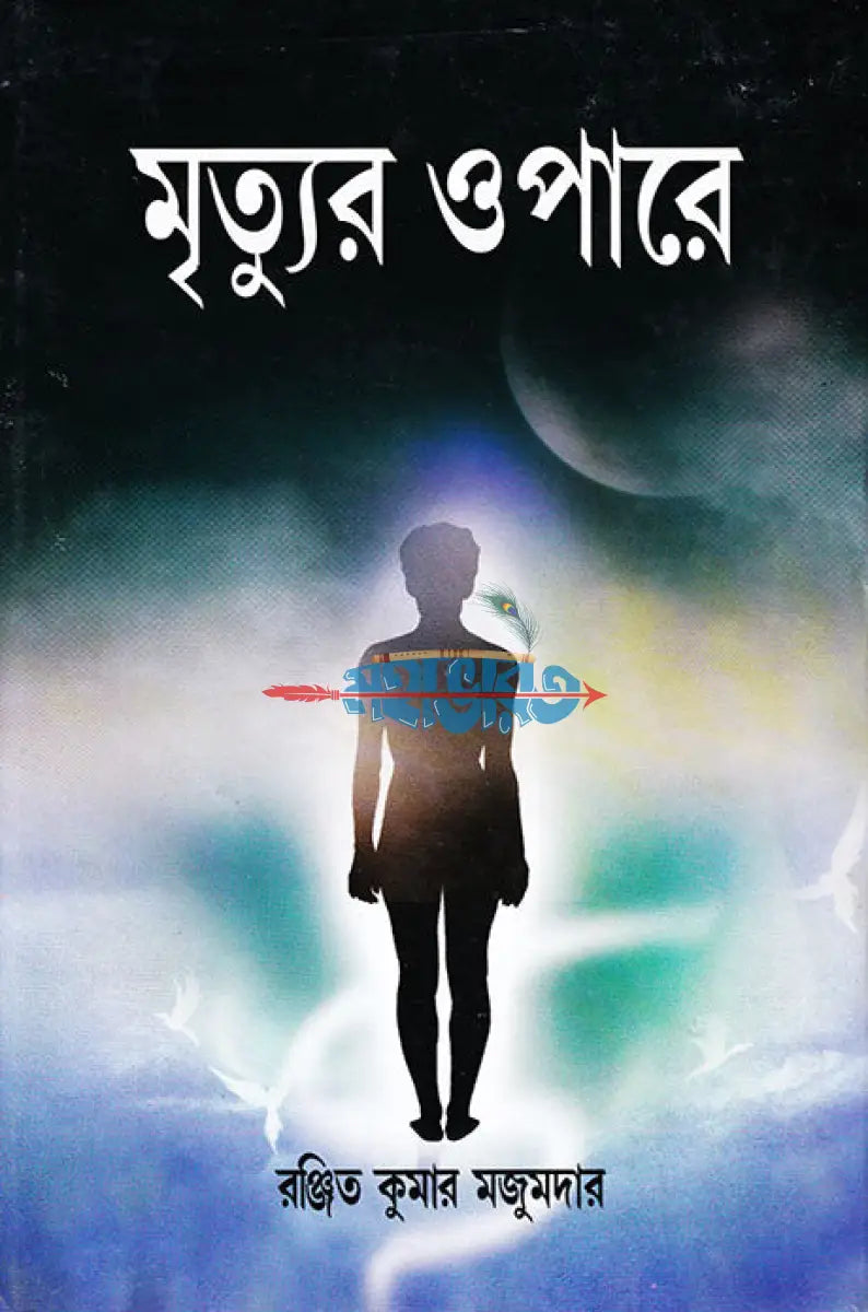 মৃত্যুর ওপারে Hindu Religious Books