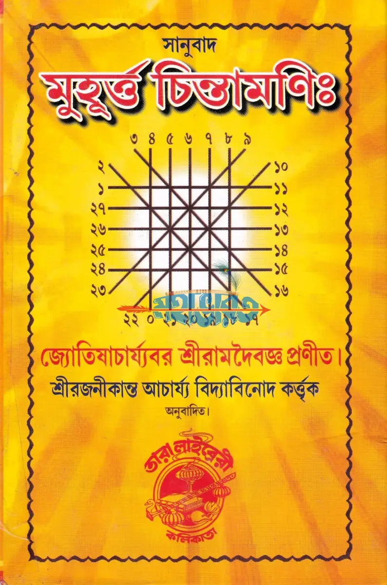 মুহূর্ত্ত চিন্তামণিঃ Hindu Religious Books