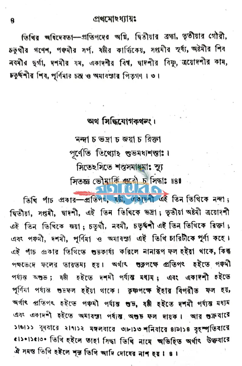 মুহূর্ত্ত চিন্তামণিঃ Hindu Religious Books