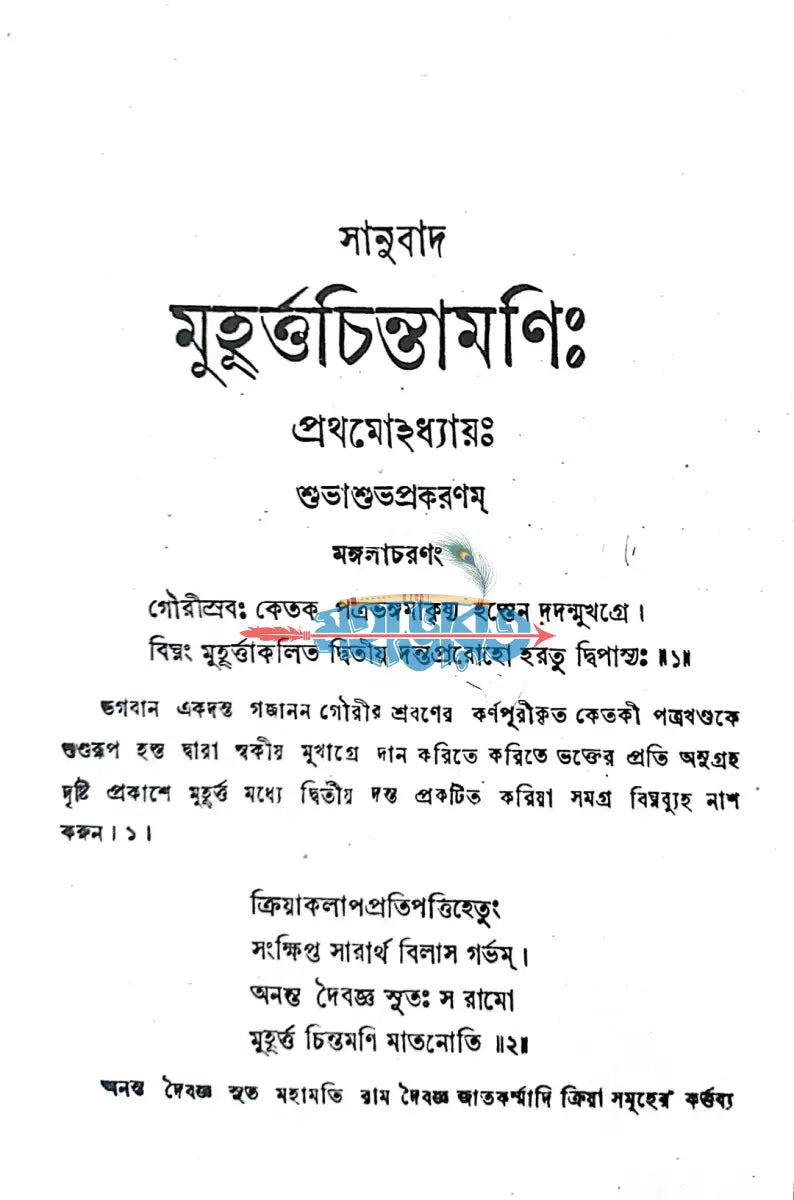 মুহূর্ত্ত চিন্তামণিঃ Hindu Religious Books