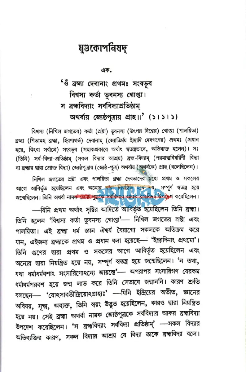 মুন্ডকোপনিষদ Hindu Religious Books