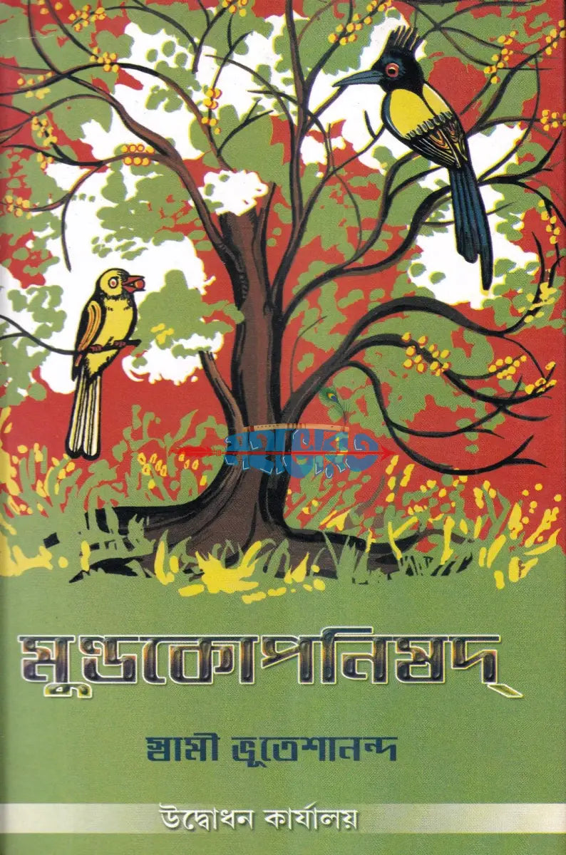 মুন্ডকোপনিষদ Hindu Religious Books