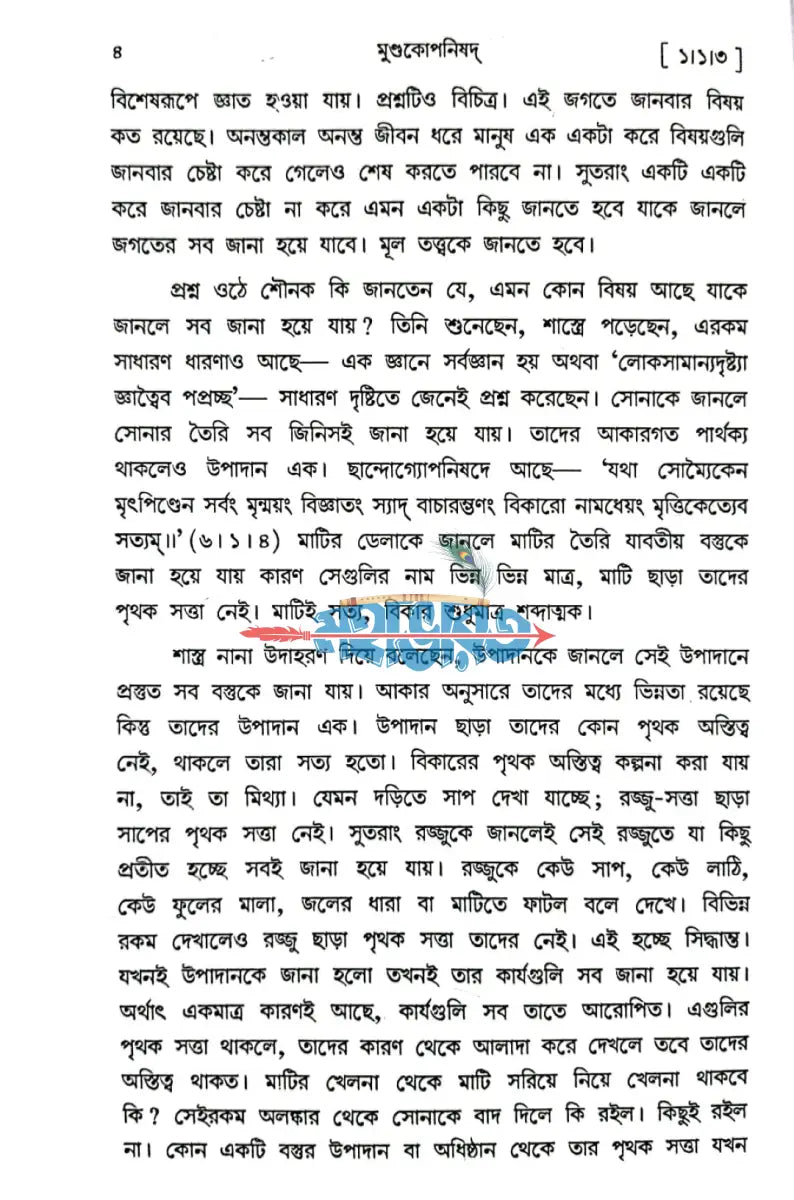 মুন্ডকোপনিষদ Hindu Religious Books