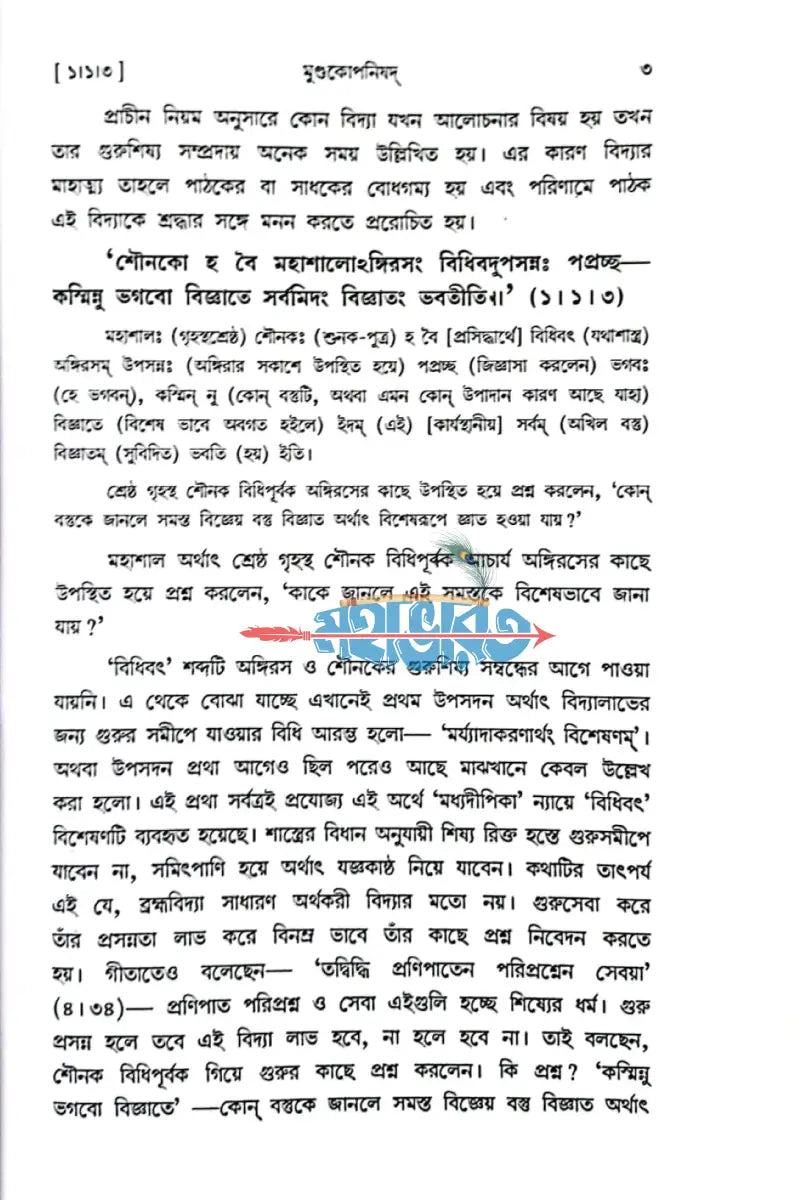 মুন্ডকোপনিষদ Hindu Religious Books