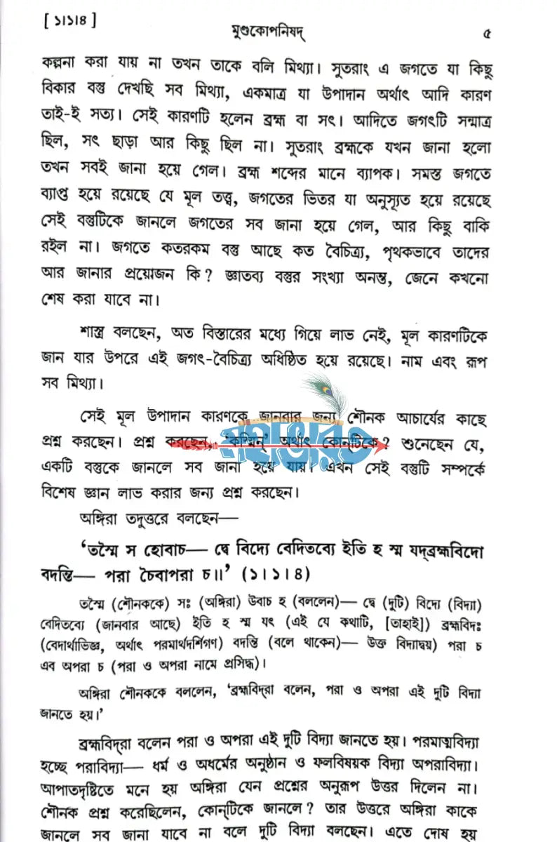 মুন্ডকোপনিষদ Hindu Religious Books