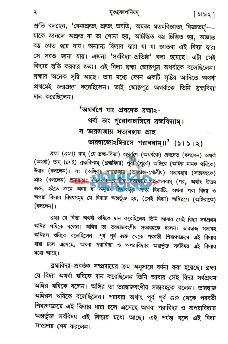 মুন্ডকোপনিষদ Hindu Religious Books