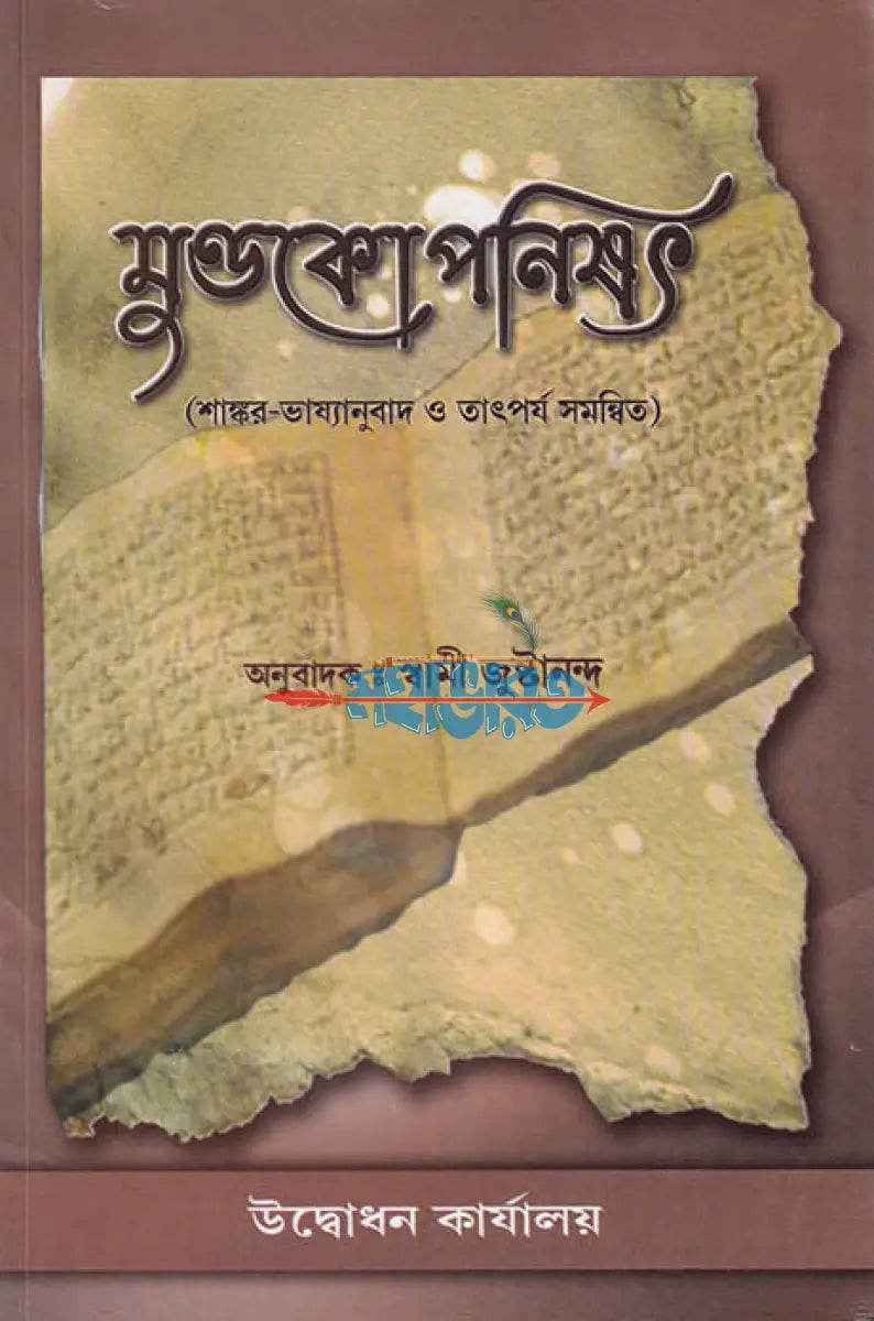 মুণ্ডকোপনিষৎ Hindu Religious Books