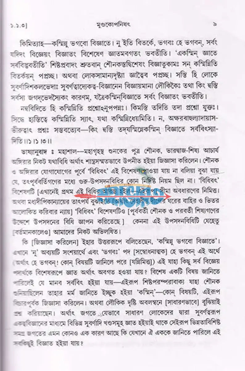 মুণ্ডকোপনিষৎ Hindu Religious Books