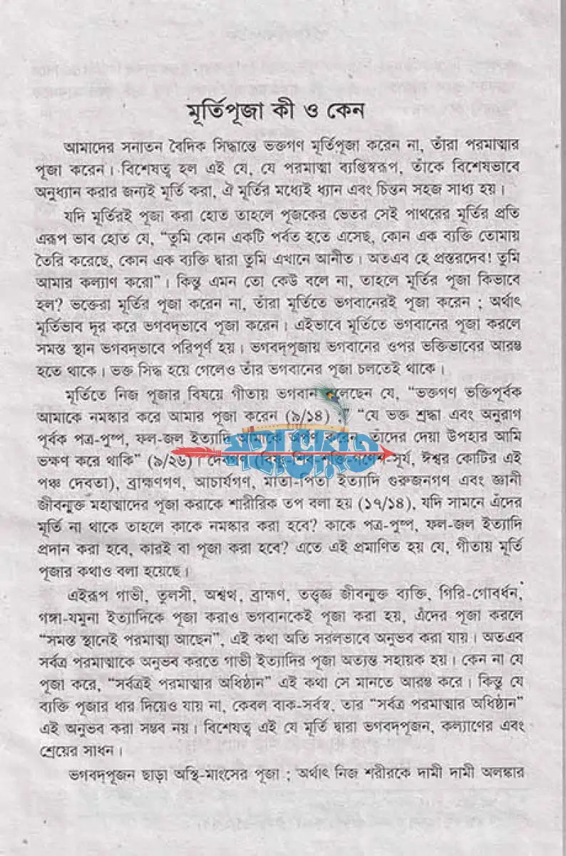 মূর্তিপূজা কী ও কেন Hindu Religious Books