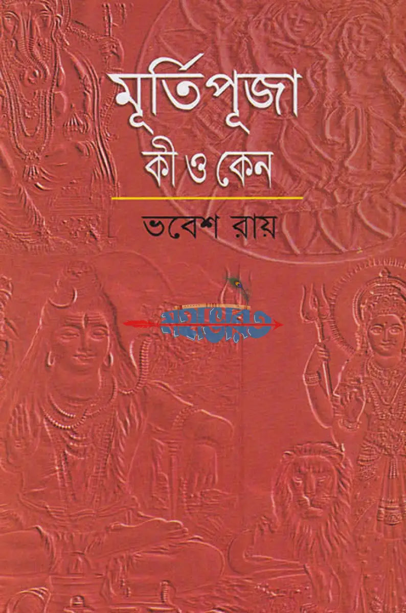 মূর্তিপূজা কী ও কেন Hindu Religious Books