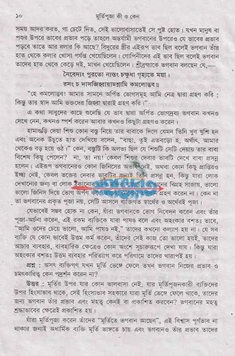 মূর্তিপূজা কী ও কেন Hindu Religious Books