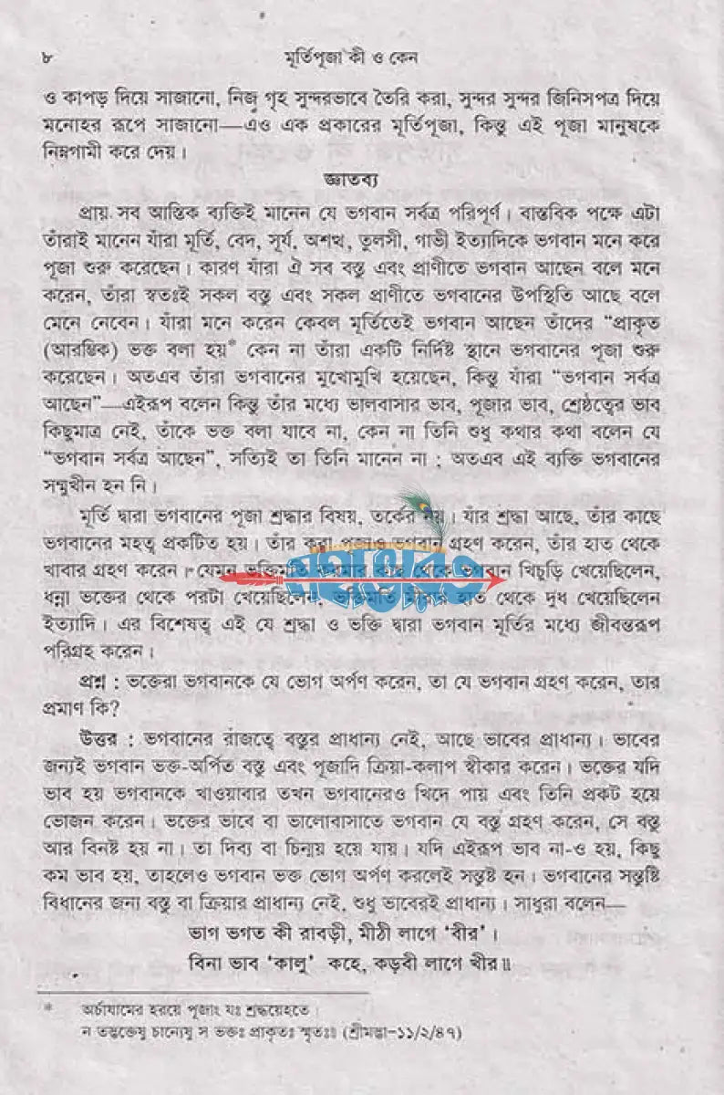 মূর্তিপূজা কী ও কেন Hindu Religious Books