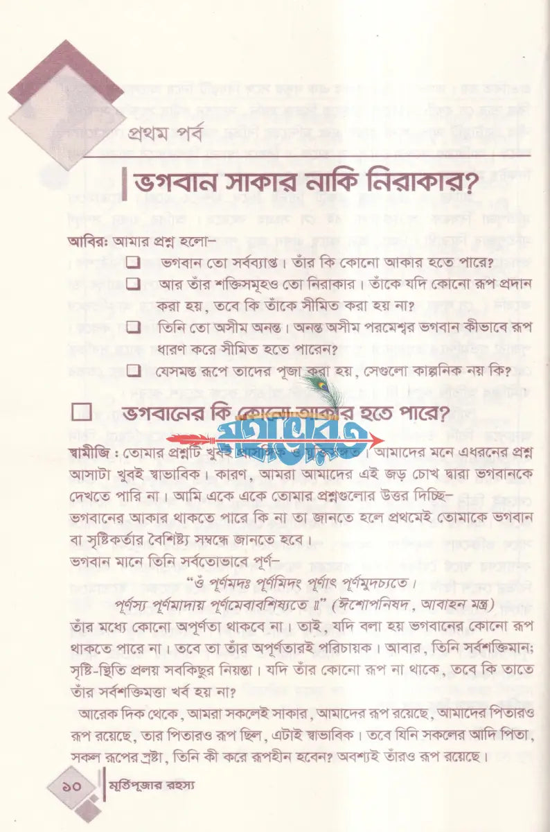 মূর্তিপূজার রহস্য Hindu Religious Books