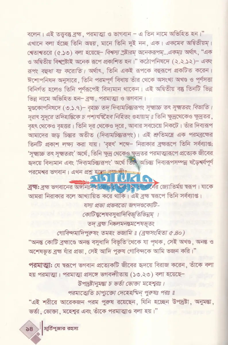 মূর্তিপূজার রহস্য Hindu Religious Books