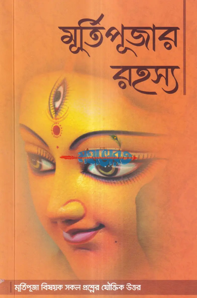 মূর্তিপূজার রহস্য Hindu Religious Books