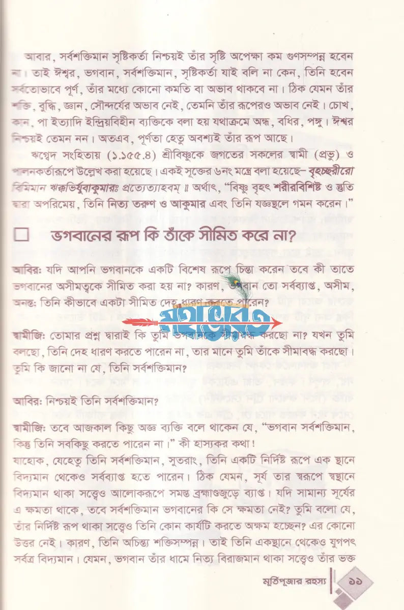 মূর্তিপূজার রহস্য Hindu Religious Books