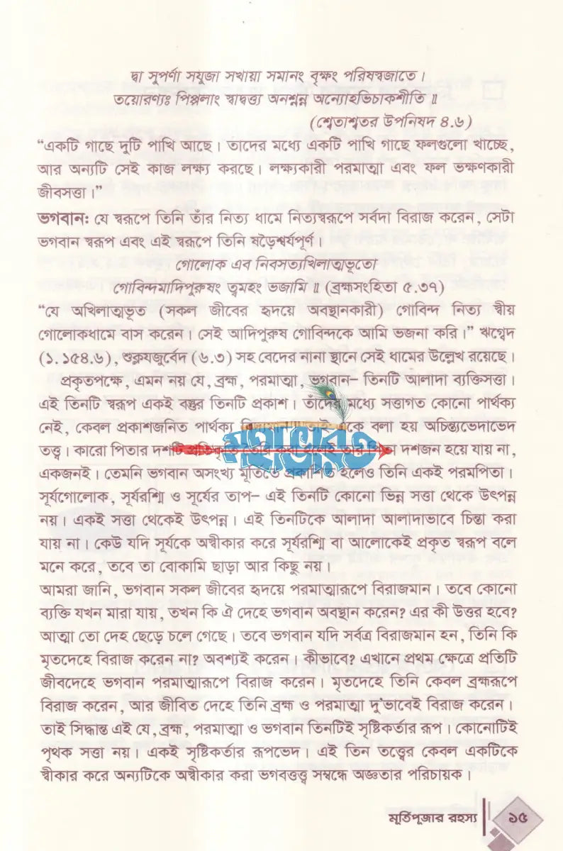 মূর্তিপূজার রহস্য Hindu Religious Books