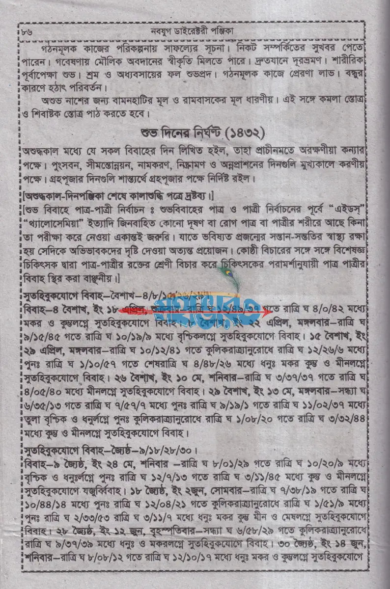 নবযুগ ডাইরেক্টরী পঞ্জিকা সন ১৪৩২ Hindu Religious Books