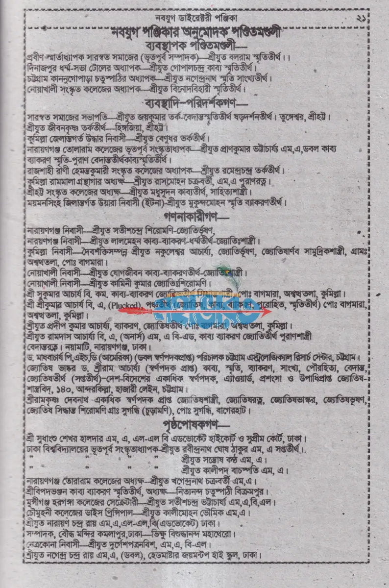 নবযুগ ডাইরেক্টরী পঞ্জিকা সন ১৪৩২ Hindu Religious Books