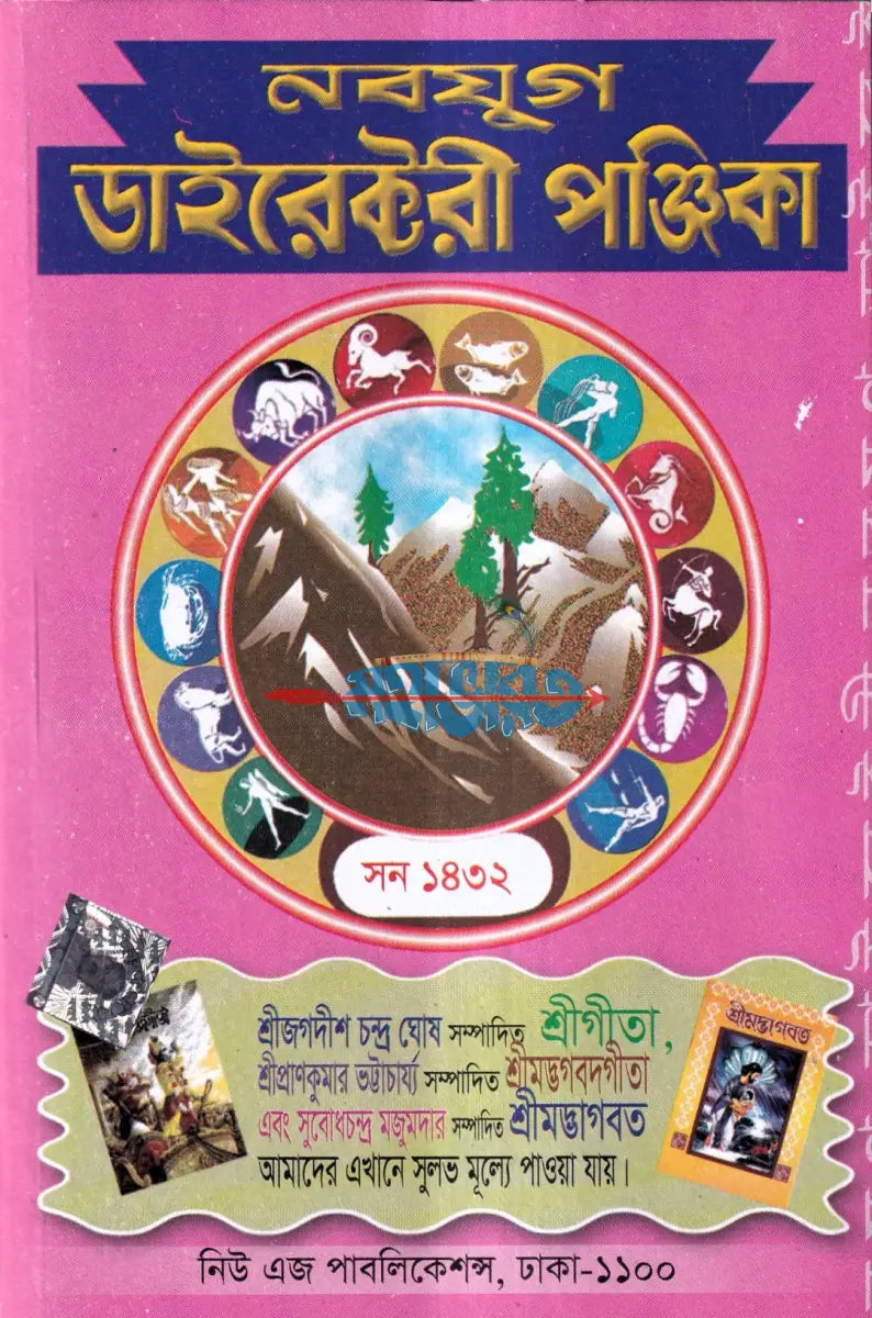 নবযুগ ডাইরেক্টরী পঞ্জিকা সন ১৪৩২ Hindu Religious Books