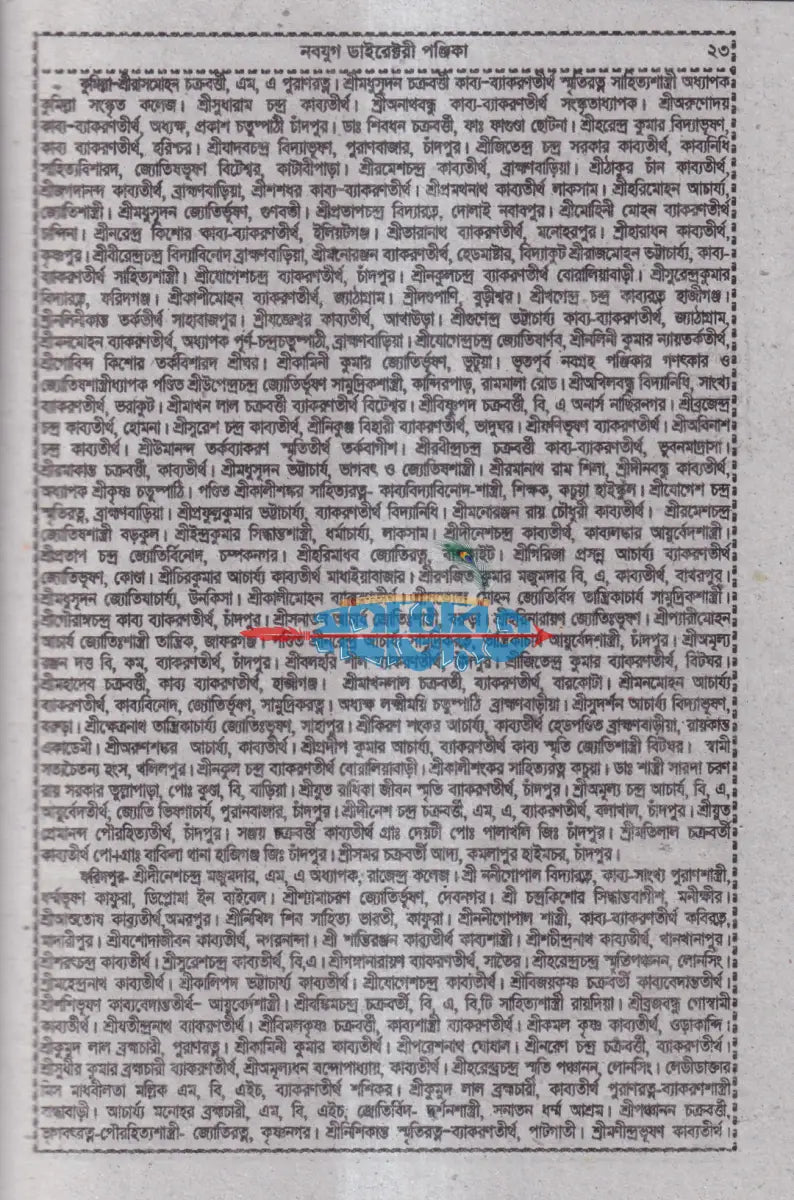 নবযুগ ডাইরেক্টরী পঞ্জিকা সন ১৪৩২ Hindu Religious Books