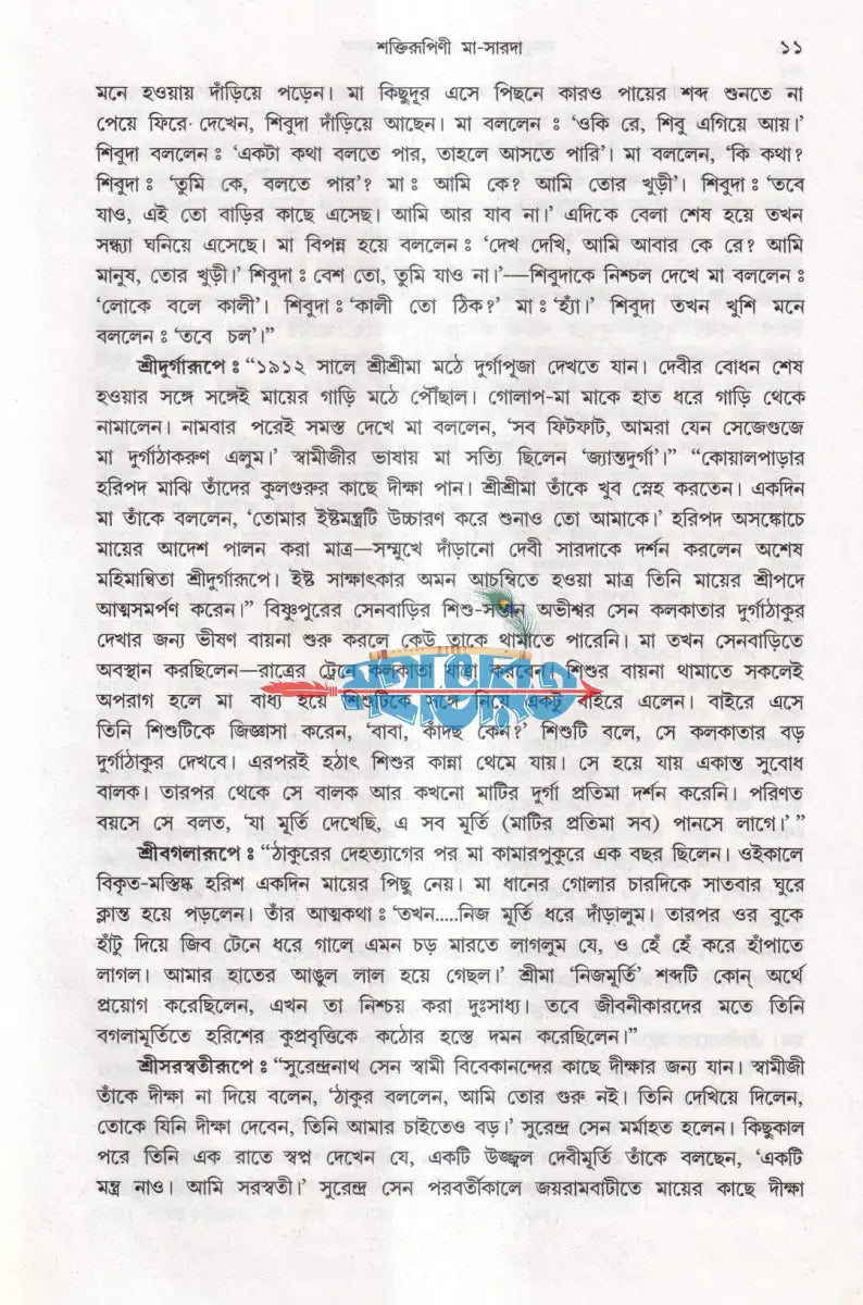 নবযুগের দিশারী শ্রীশ্রীমা সারদা Hindu Religious Books