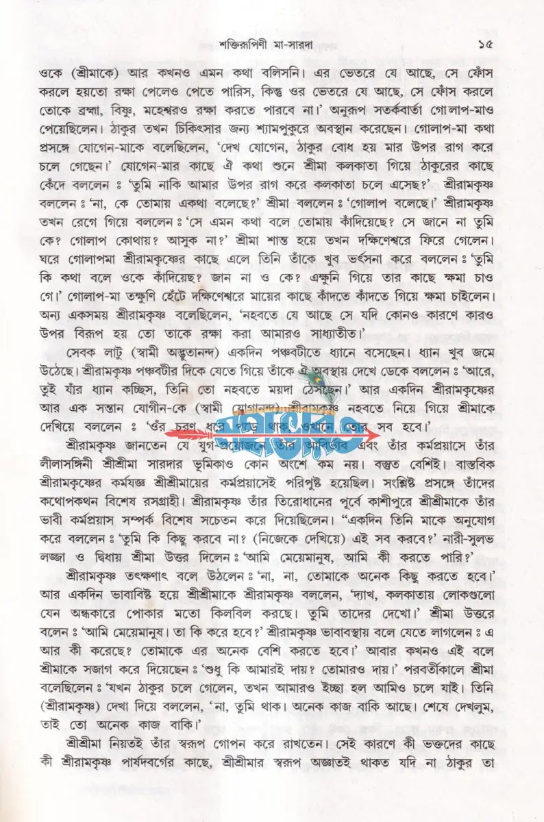 নবযুগের দিশারী শ্রীশ্রীমা সারদা Hindu Religious Books