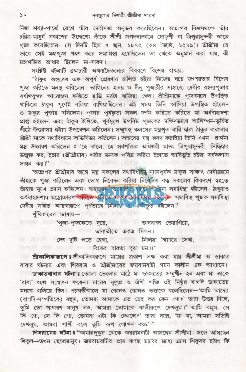 নবযুগের দিশারী শ্রীশ্রীমা সারদা Hindu Religious Books