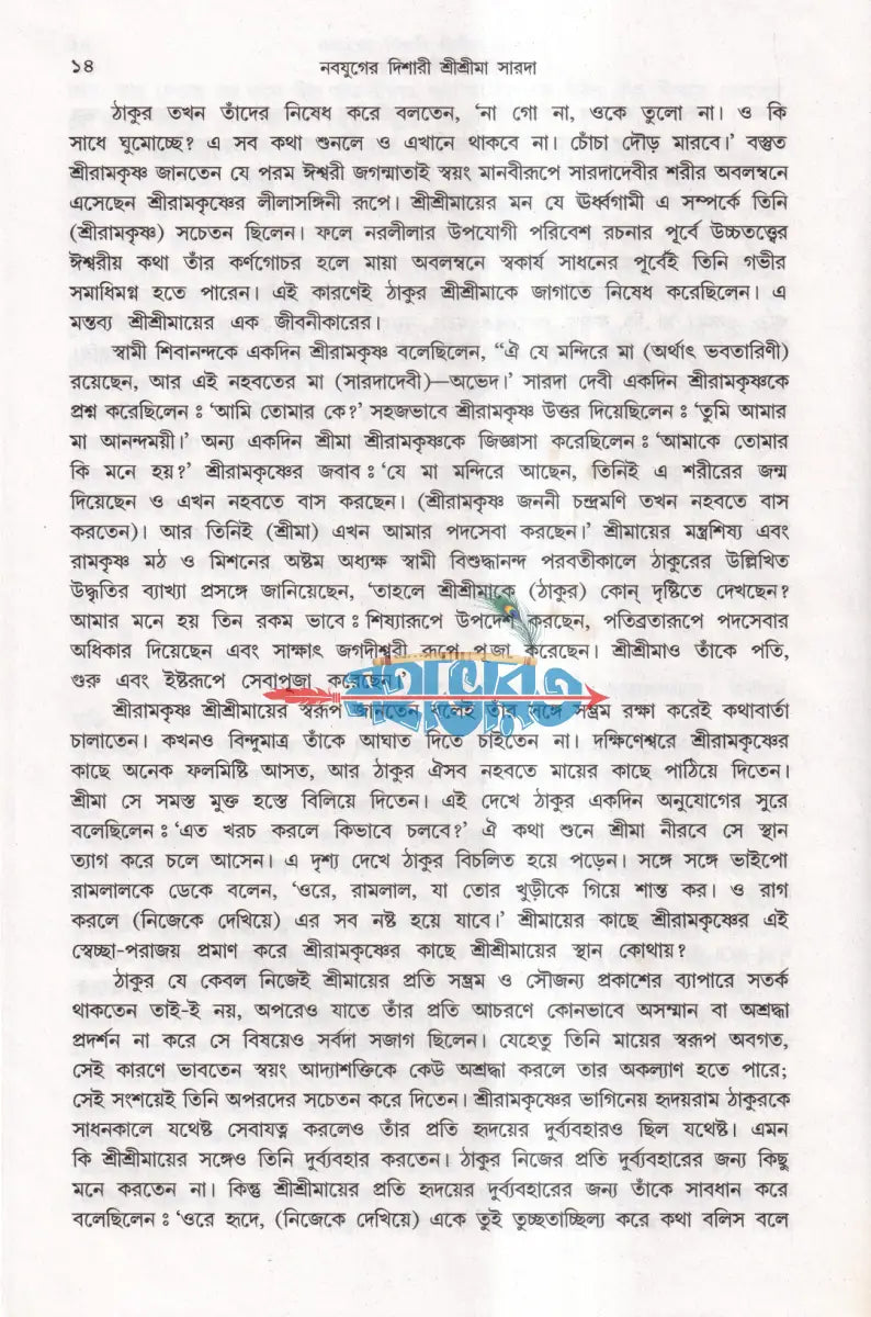 নবযুগের দিশারী শ্রীশ্রীমা সারদা Hindu Religious Books