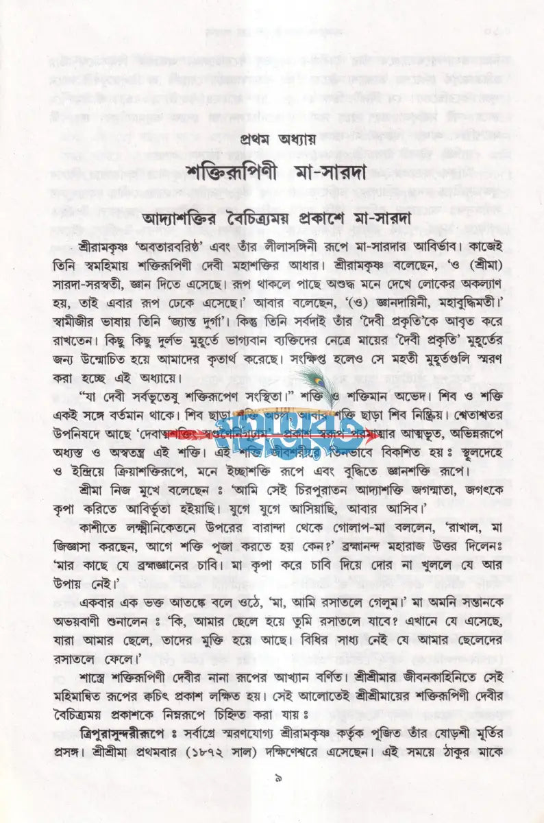 নবযুগের দিশারী শ্রীশ্রীমা সারদা Hindu Religious Books
