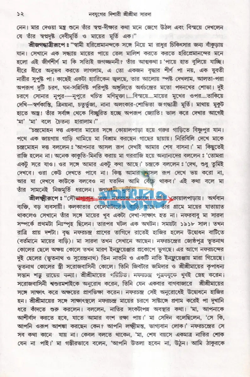 নবযুগের দিশারী শ্রীশ্রীমা সারদা Hindu Religious Books