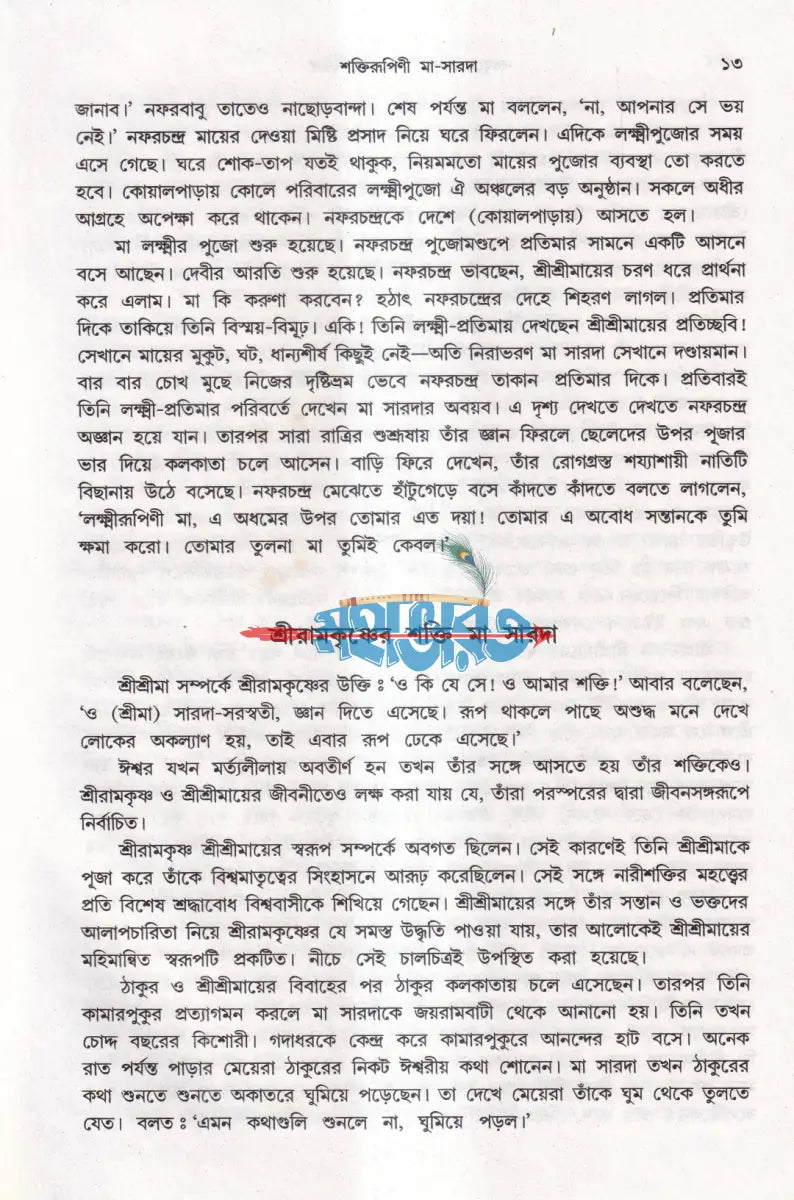 নবযুগের দিশারী শ্রীশ্রীমা সারদা Hindu Religious Books