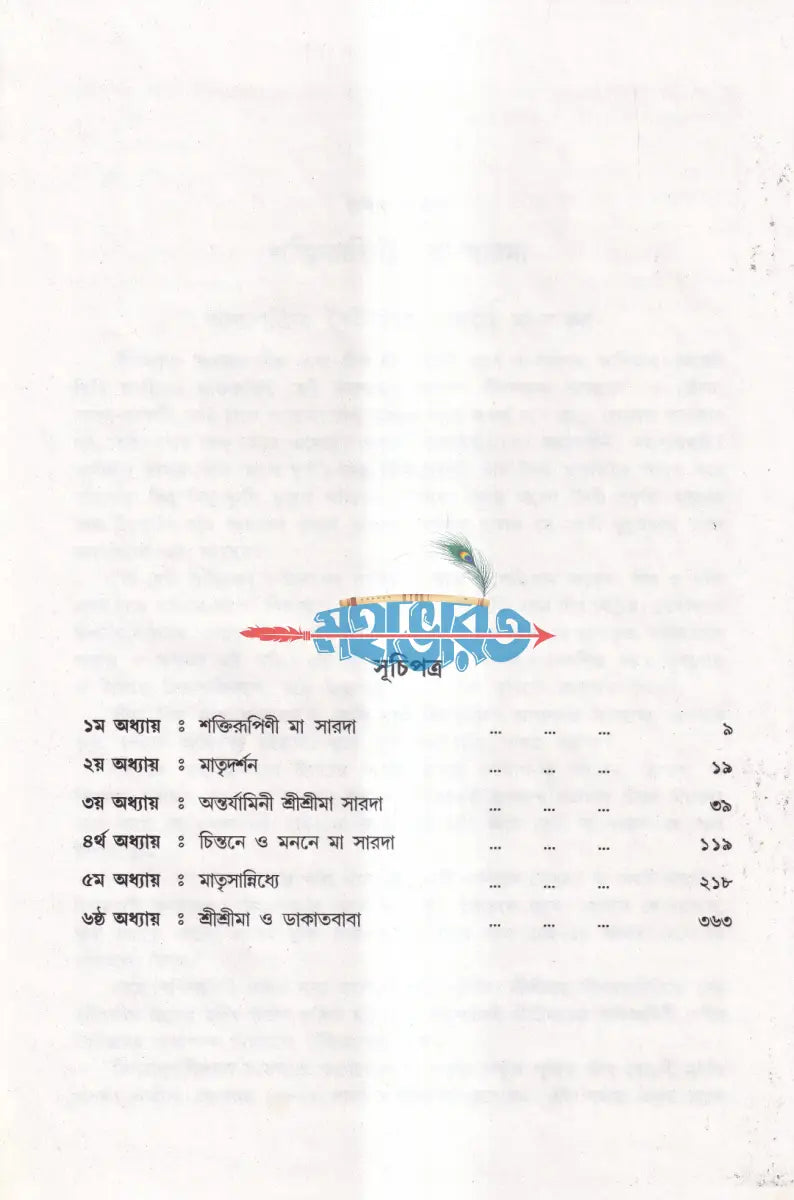 নবযুগের দিশারী শ্রীশ্রীমা সারদা Hindu Religious Books