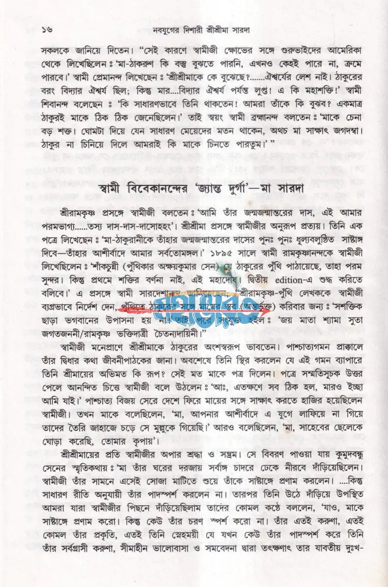 নবযুগের দিশারী শ্রীশ্রীমা সারদা Hindu Religious Books