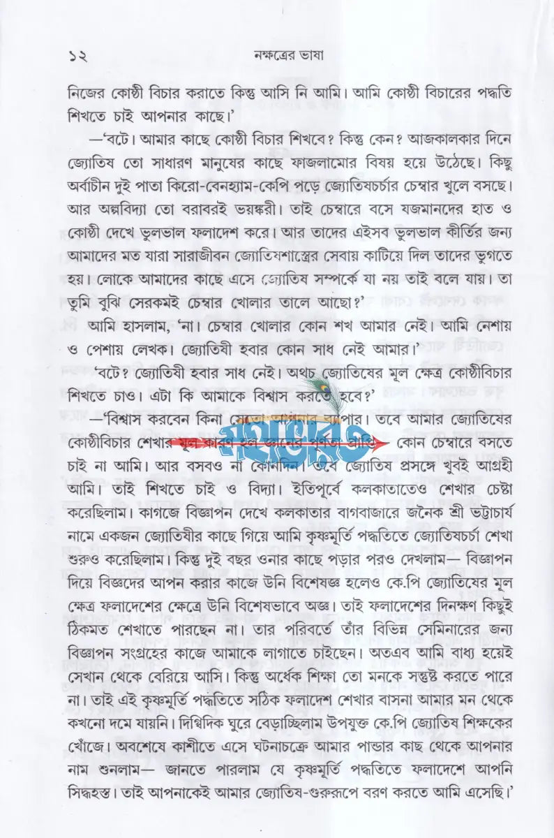 নক্ষত্রের ভাষা Hindu Religious Books