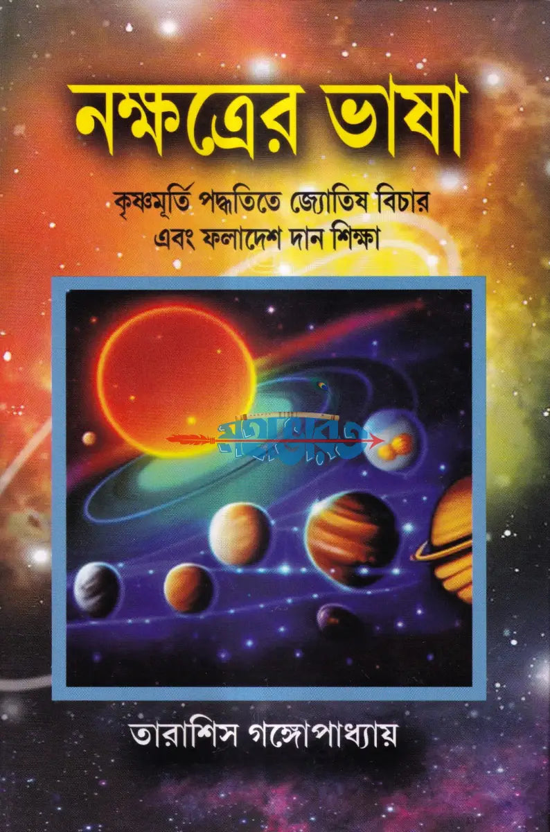 নক্ষত্রের ভাষা Hindu Religious Books