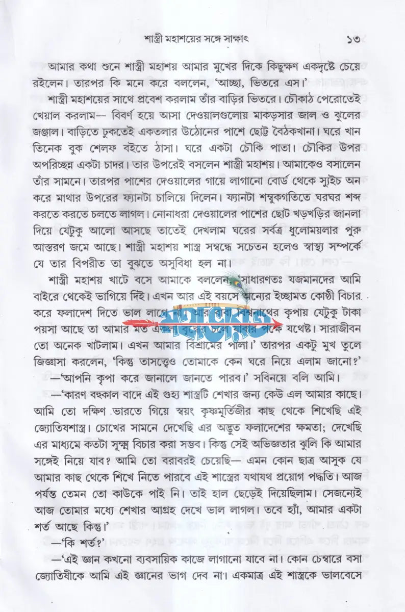 নক্ষত্রের ভাষা Hindu Religious Books