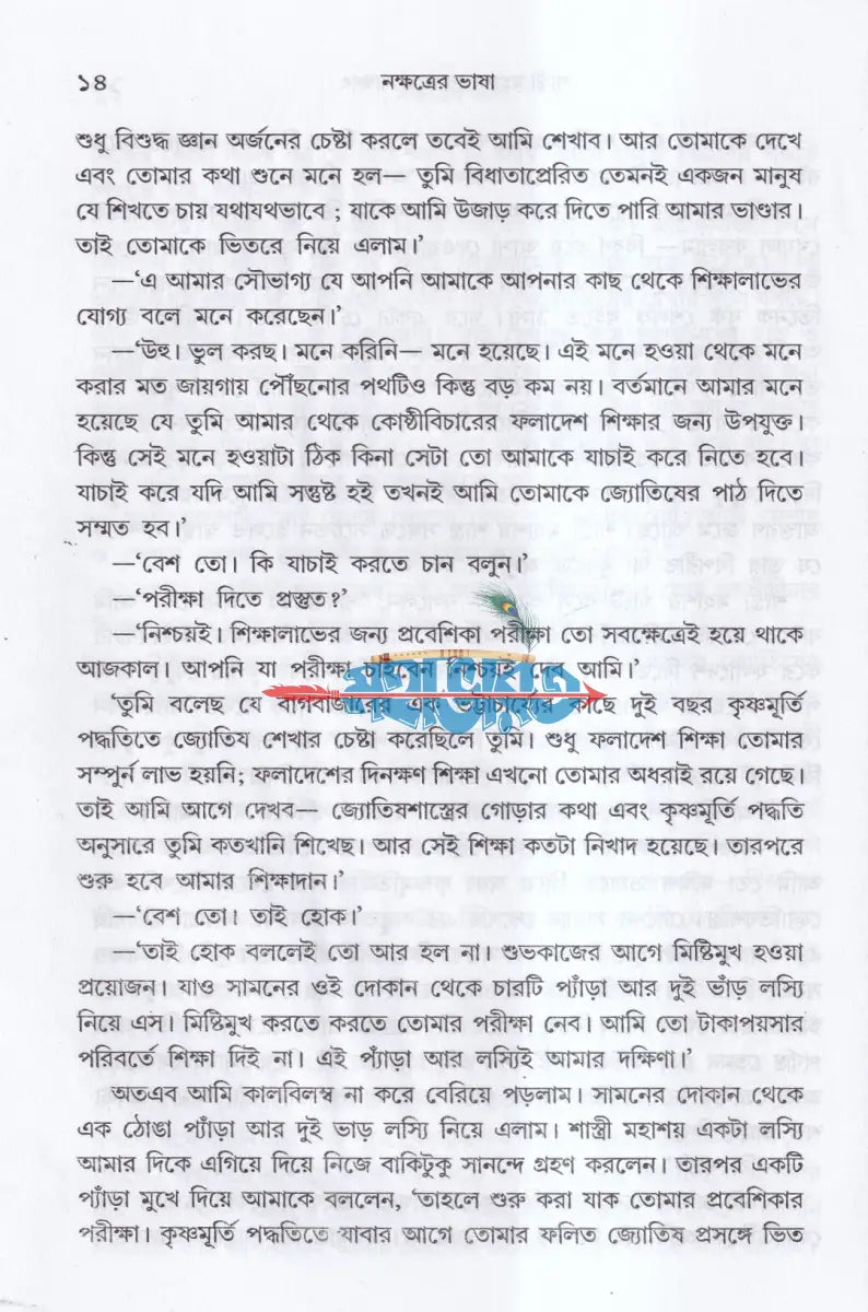 নক্ষত্রের ভাষা Hindu Religious Books