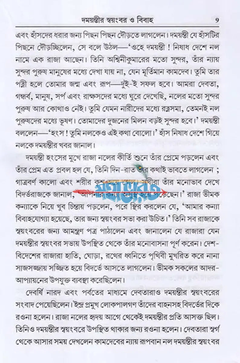 নল দময়ন্তী Hindu Religious Books