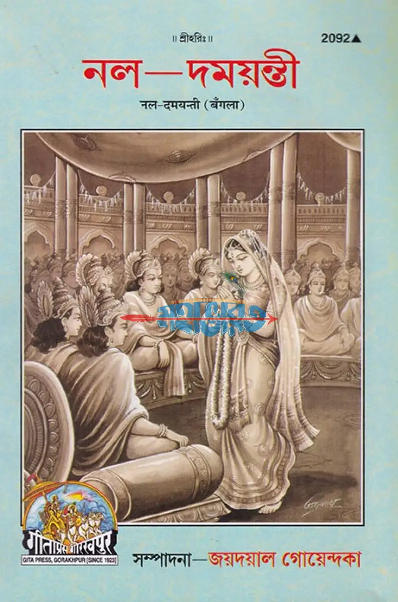 নল দময়ন্তী Hindu Religious Books