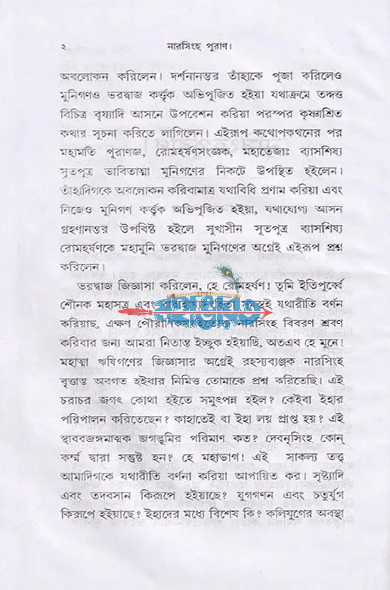 নারসিংহ পুরাণ Hindu Religious Books
