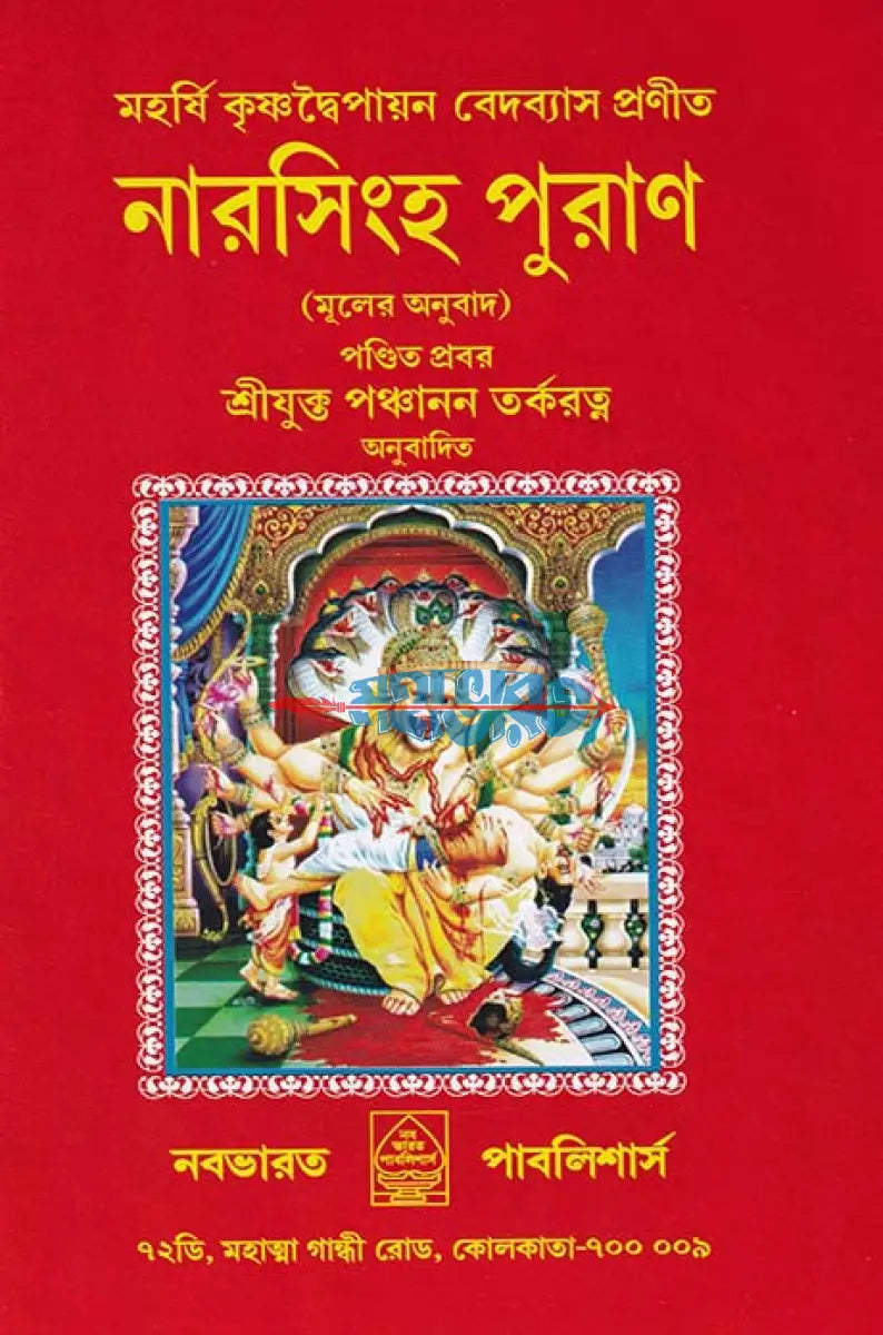 নারসিংহ পুরাণ Hindu Religious Books