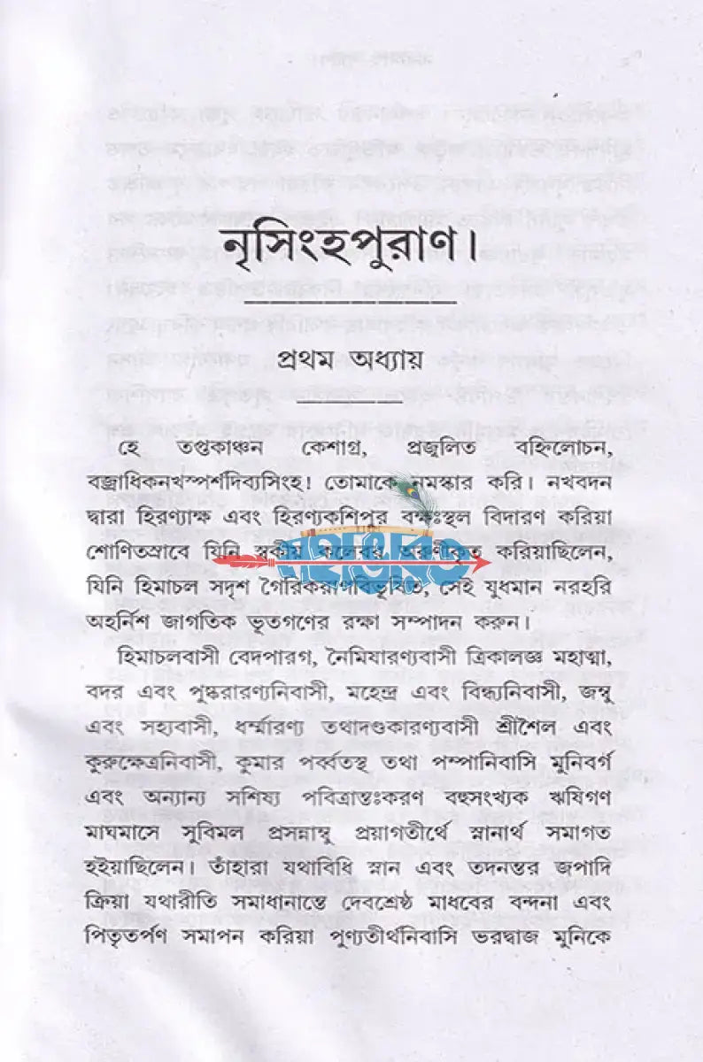 নারসিংহ পুরাণ Hindu Religious Books