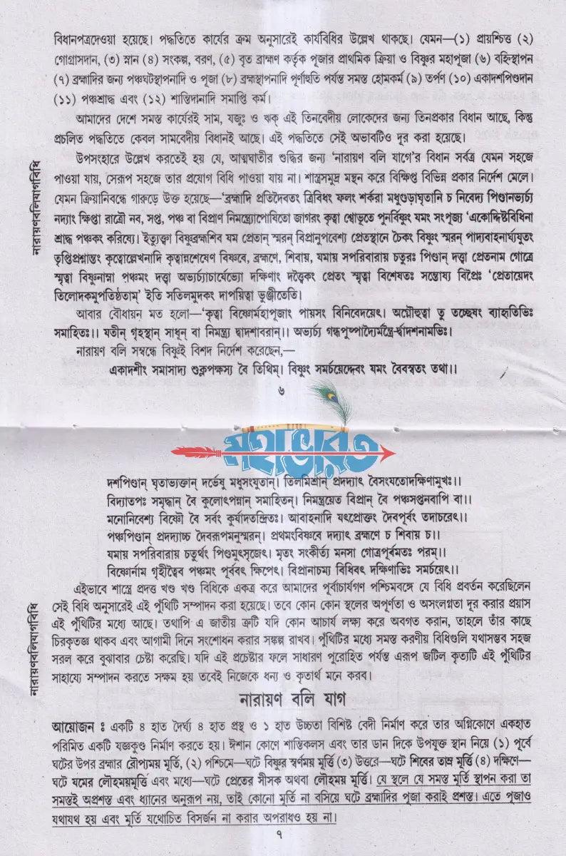 নারায়ণবলিযাগবিধি (স্মার্ত পৌরাণিক বিধানোক্ত) Hindu Religious Books