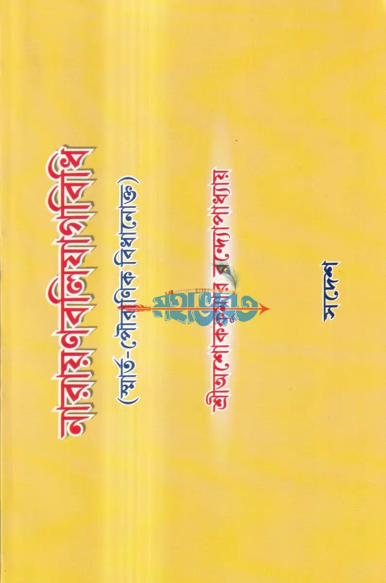 নারায়ণবলিযাগবিধি (স্মার্ত পৌরাণিক বিধানোক্ত) Hindu Religious Books