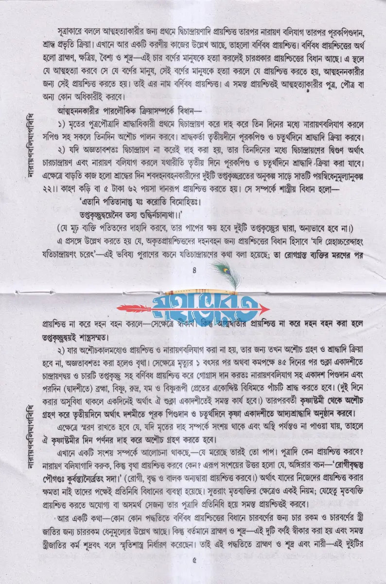 নারায়ণবলিযাগবিধি (স্মার্ত পৌরাণিক বিধানোক্ত) Hindu Religious Books