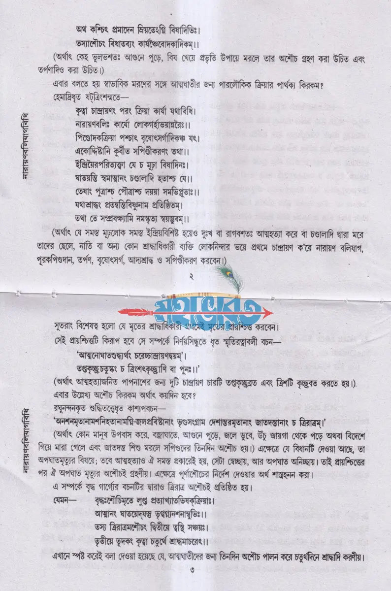 নারায়ণবলিযাগবিধি (স্মার্ত পৌরাণিক বিধানোক্ত) Hindu Religious Books