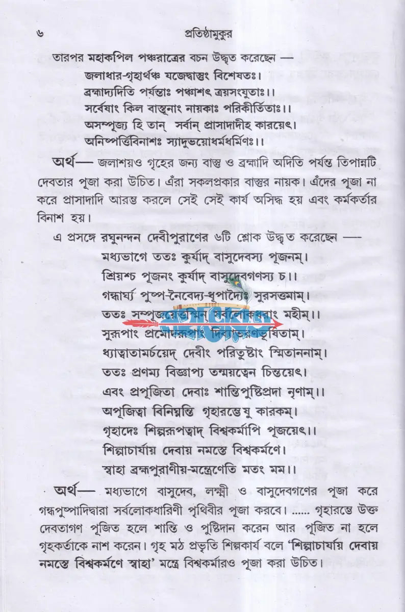 নতুন আঙ্গিকে বাস্তুশাস্ত্রসম্মত নবরূপে বিশুদ্ধ প্রতিষ্ঠামুকুর Hindu Religious Books