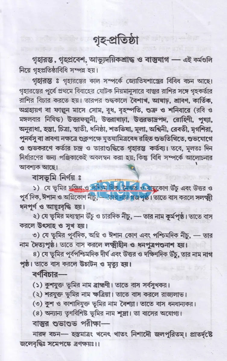 নতুন আঙ্গিকে বাস্তুশাস্ত্রসম্মত নবরূপে বিশুদ্ধ প্রতিষ্ঠামুকুর Hindu Religious Books